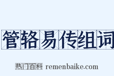 管辂易传组词是什么意思的图片